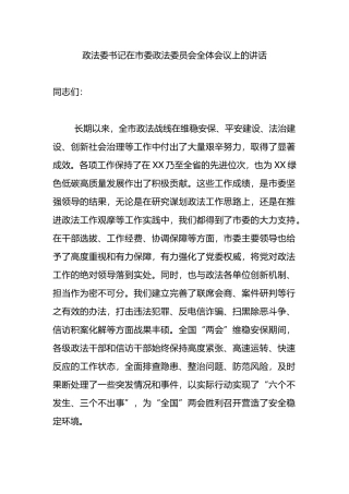 政法委书记在市委政法委员会全体会议上的讲话.docx