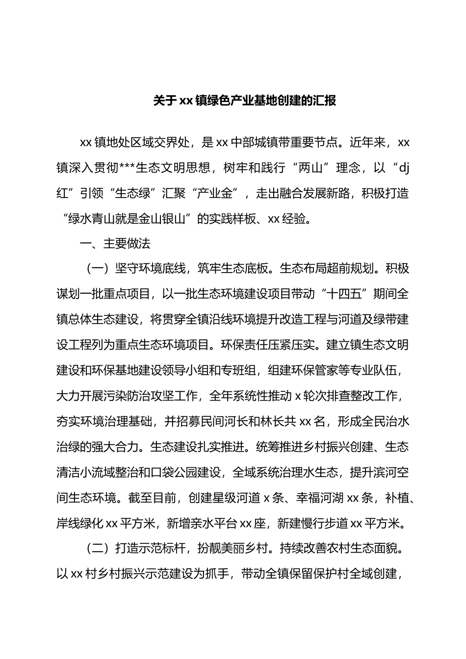 关于xx镇绿色产业基地创建的汇报.docx_第1页