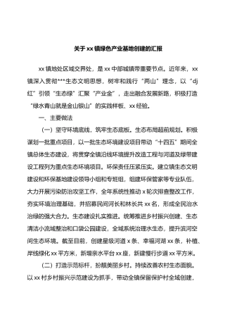 关于xx镇绿色产业基地创建的汇报.docx