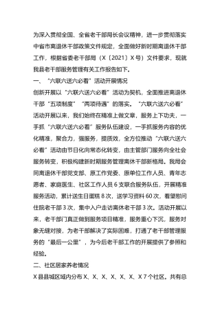 关于X县老干部服务管理工作的调研报告.docx