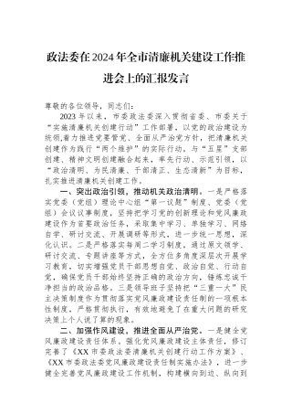 政法委在2024年全市清廉机关建设工作推进会上的汇报发言.docx