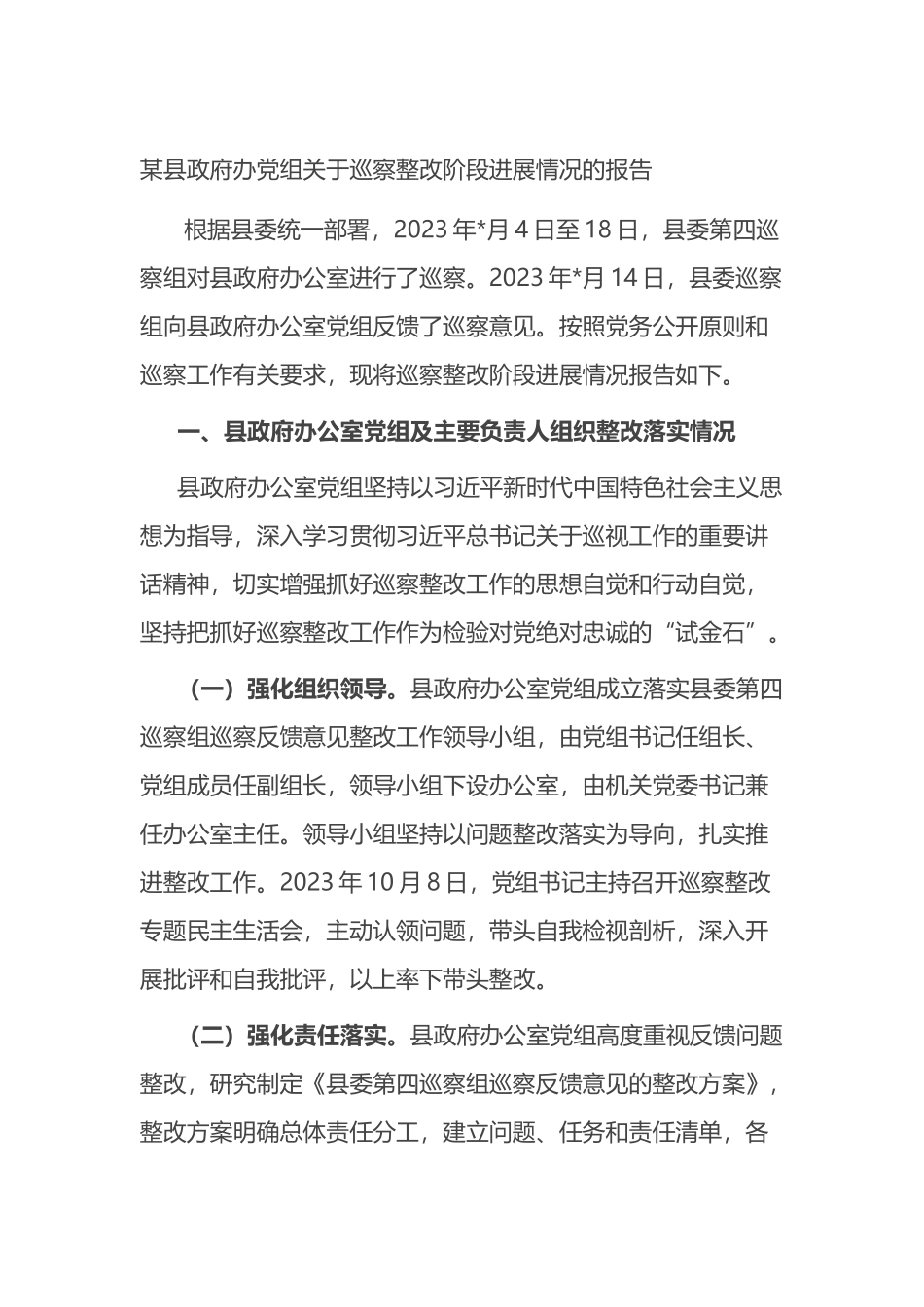 某县政府办党组关于巡察整改阶段进展情况的报告总结.docx_第1页