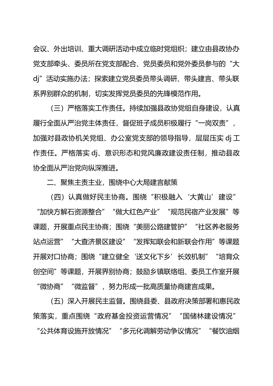 政协X县委员会2024年工作要点.docx_第2页