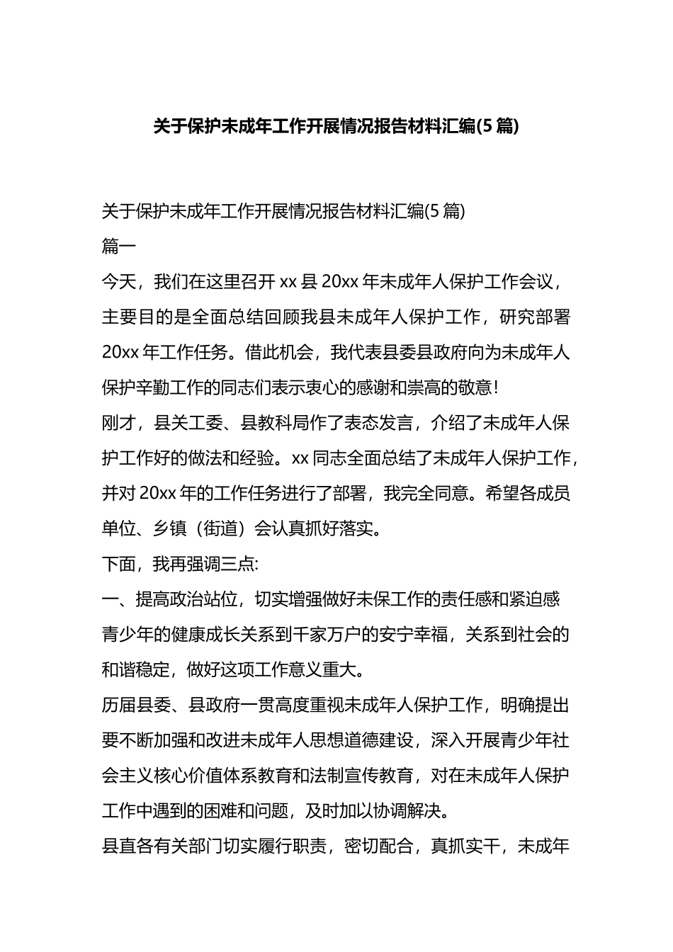 关于保护未成年工作开展情况报告材料汇编(5篇).docx_第1页