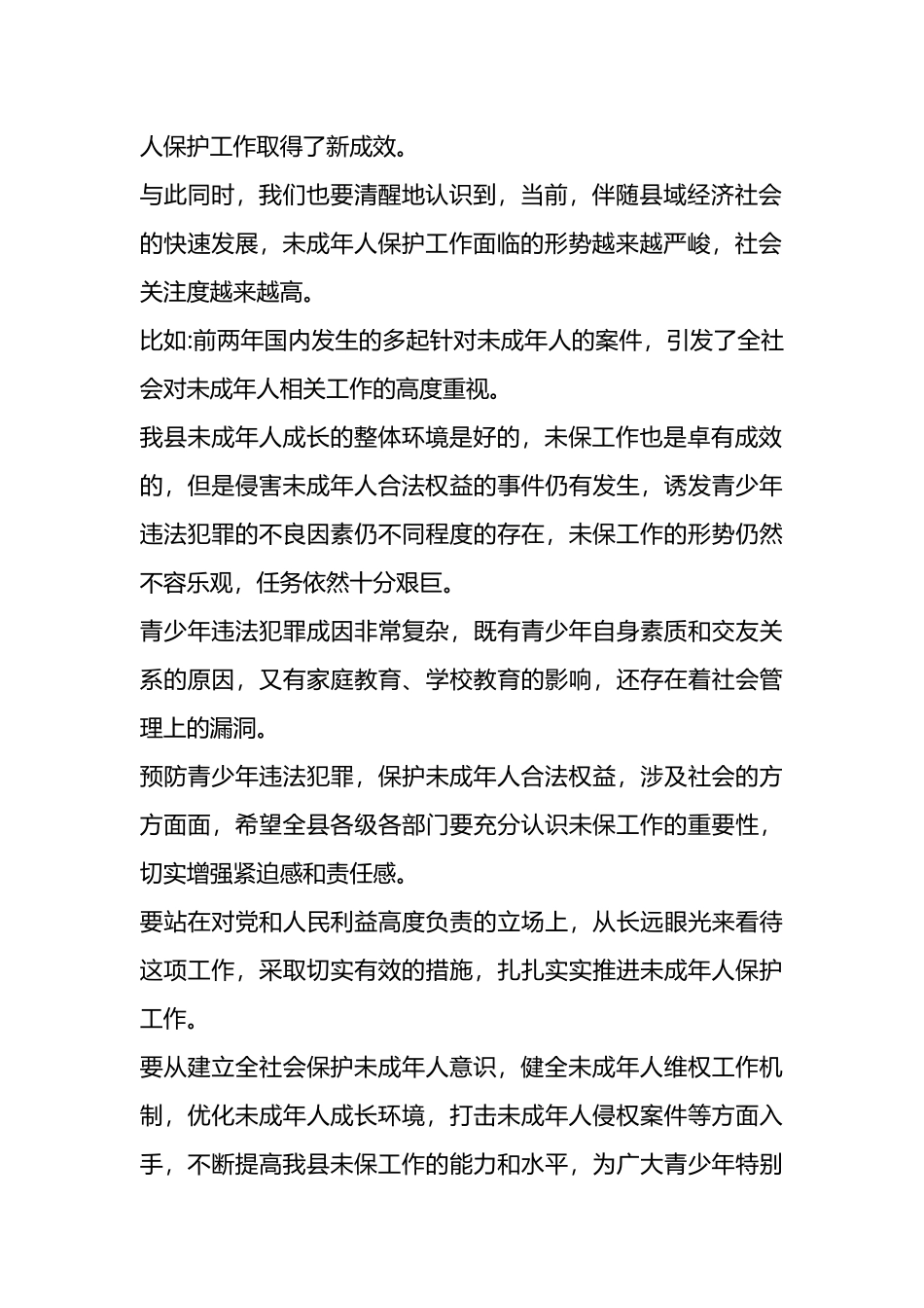 关于保护未成年工作开展情况报告材料汇编(5篇).docx_第2页