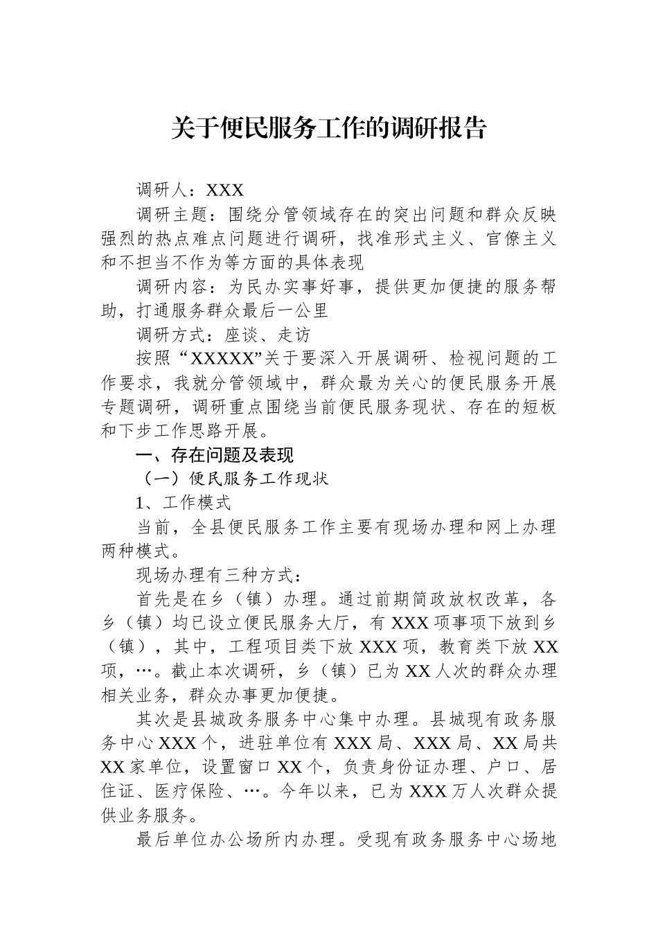 关于便民服务工作的调研报告.docx_第1页