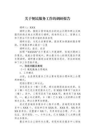 关于便民服务工作的调研报告.docx
