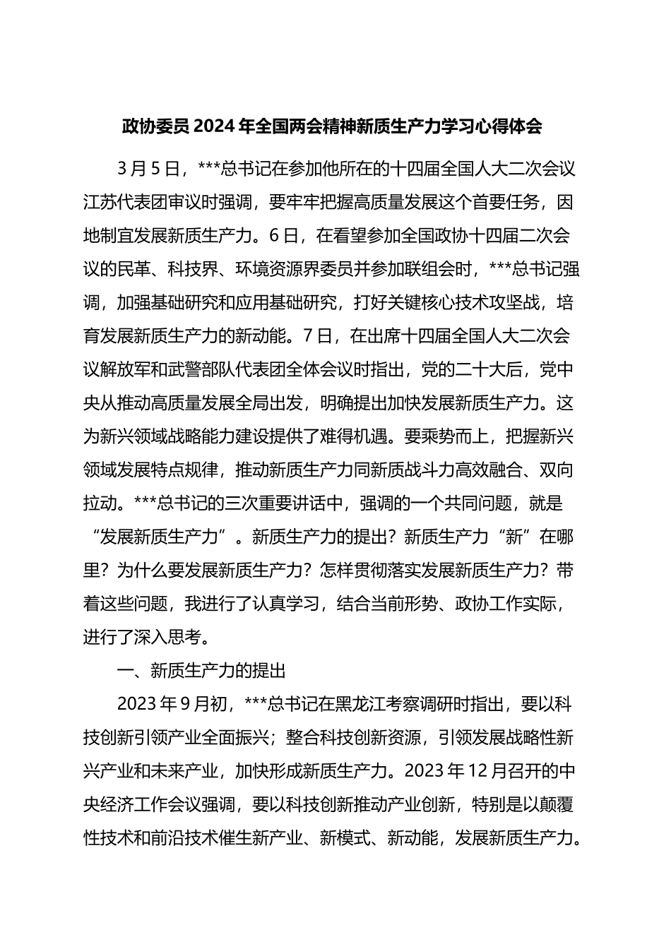 政协委员2024年全国两会精神新质生产力学习心得体会.docx_第1页