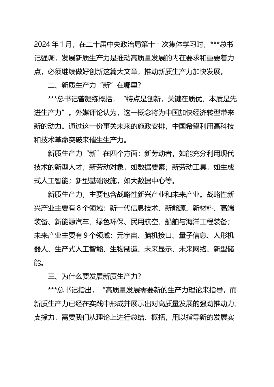 政协委员2024年全国两会精神新质生产力学习心得体会.docx_第2页