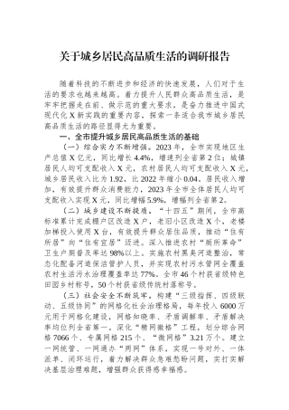 关于城乡居民高品质生活的调研报告.docx