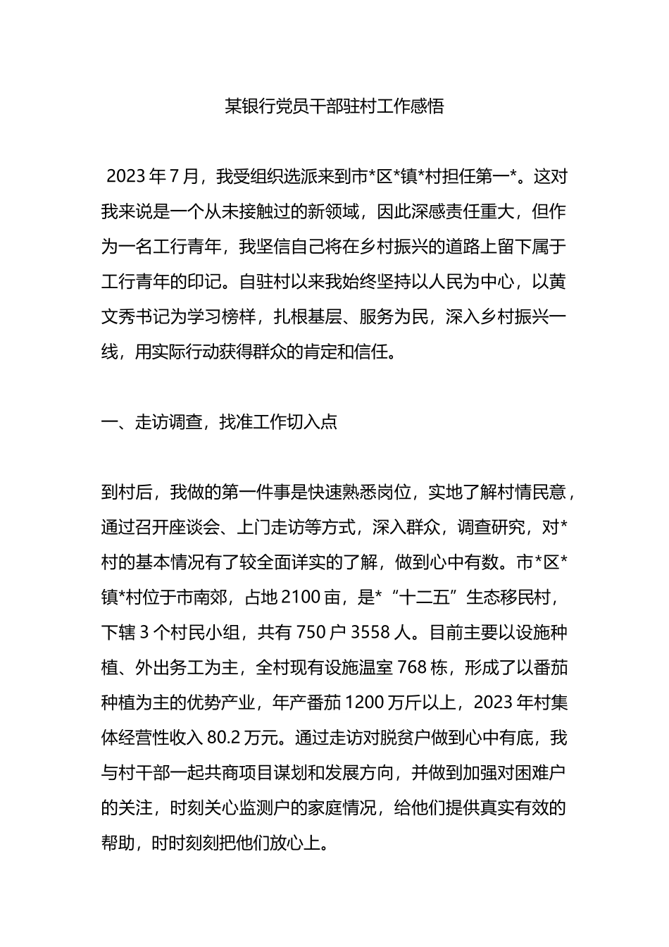 某银行党员干部驻村工作感悟心得体会.docx_第1页