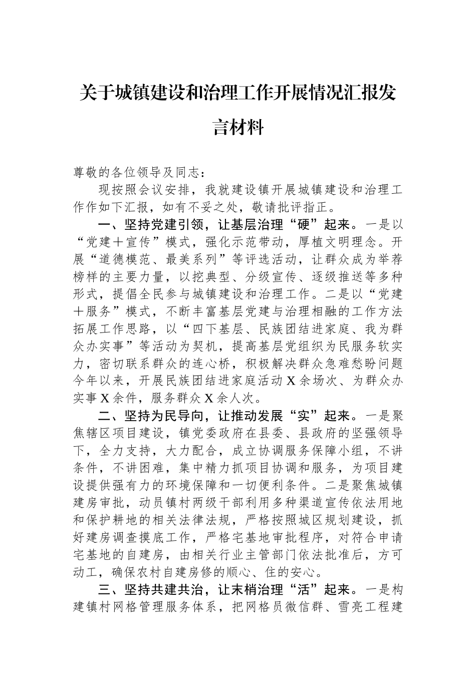 关于城镇建设和治理工作开展情况汇报发言材料.docx_第1页