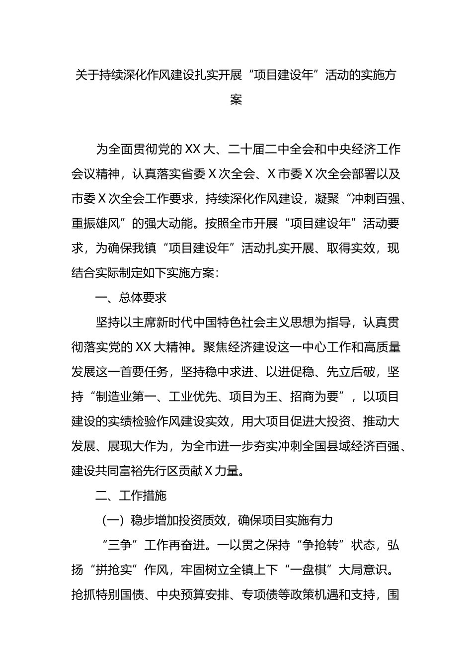 关于持续深化作风建设扎实开展“项目建设年”活动的实施方案.docx_第1页