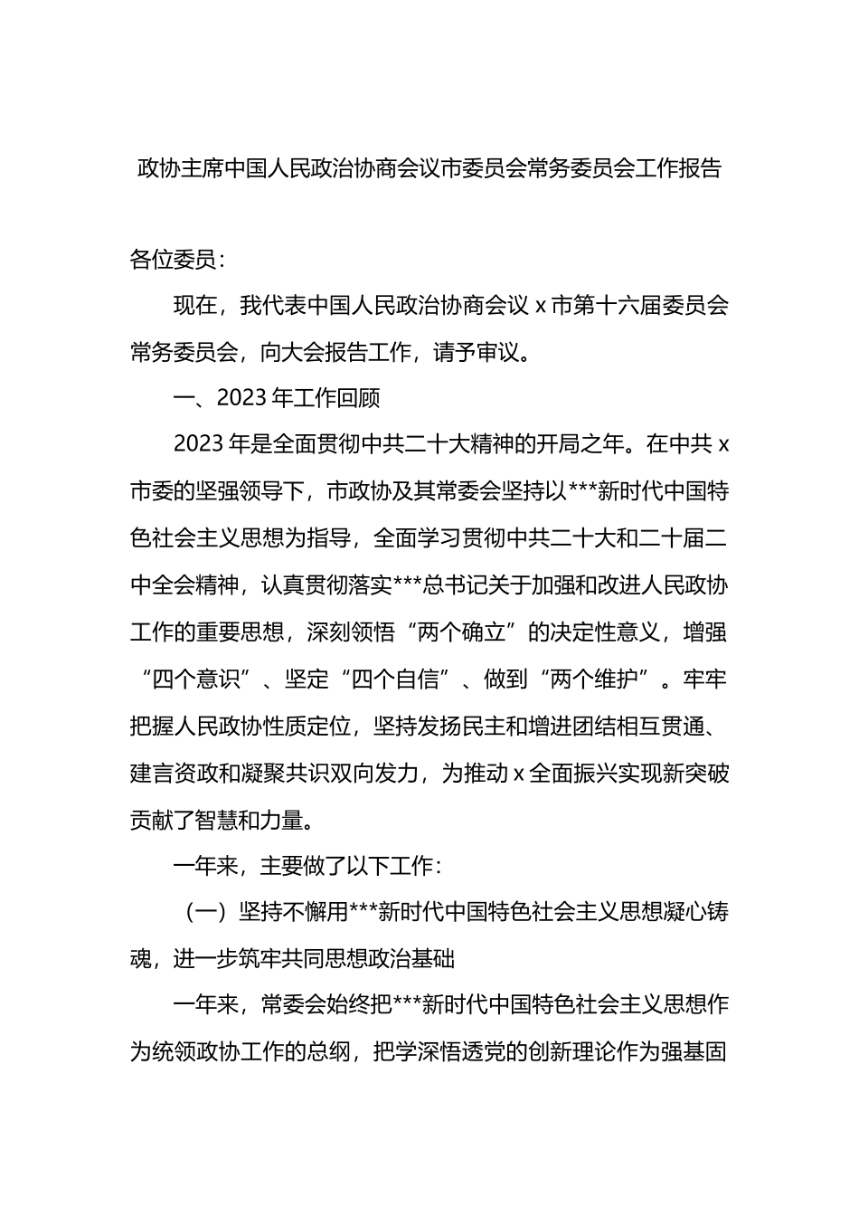 政协主席中国人民政治协商会议市委员会常务委员会工作报告汇报总结.docx_第1页