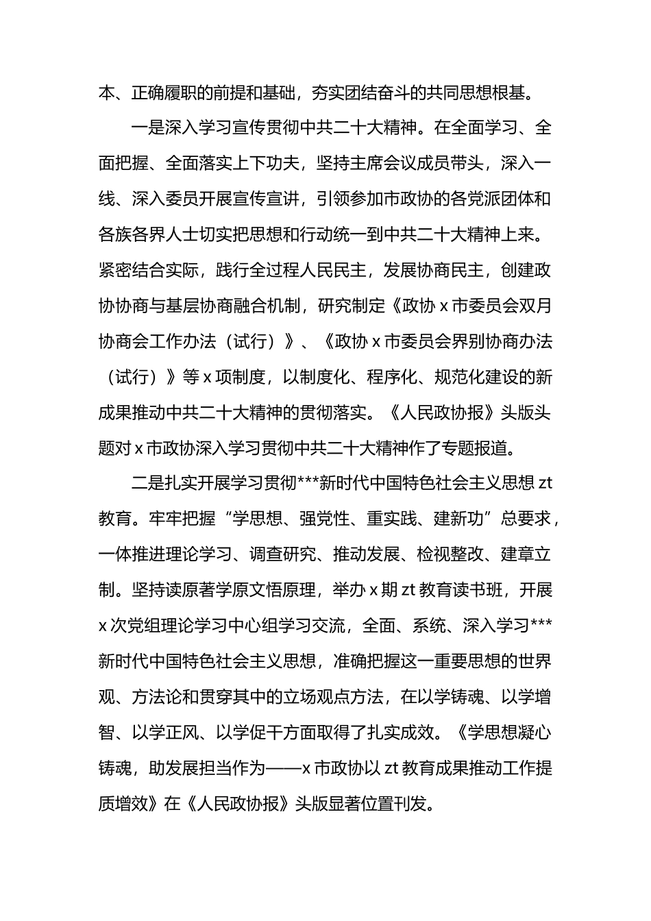 政协主席中国人民政治协商会议市委员会常务委员会工作报告汇报总结.docx_第2页