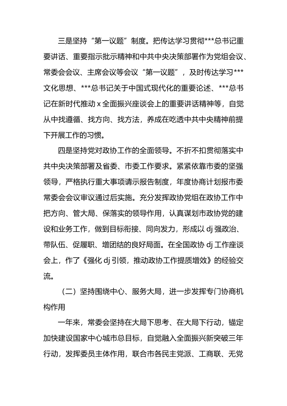 政协主席中国人民政治协商会议市委员会常务委员会工作报告汇报总结.docx_第3页