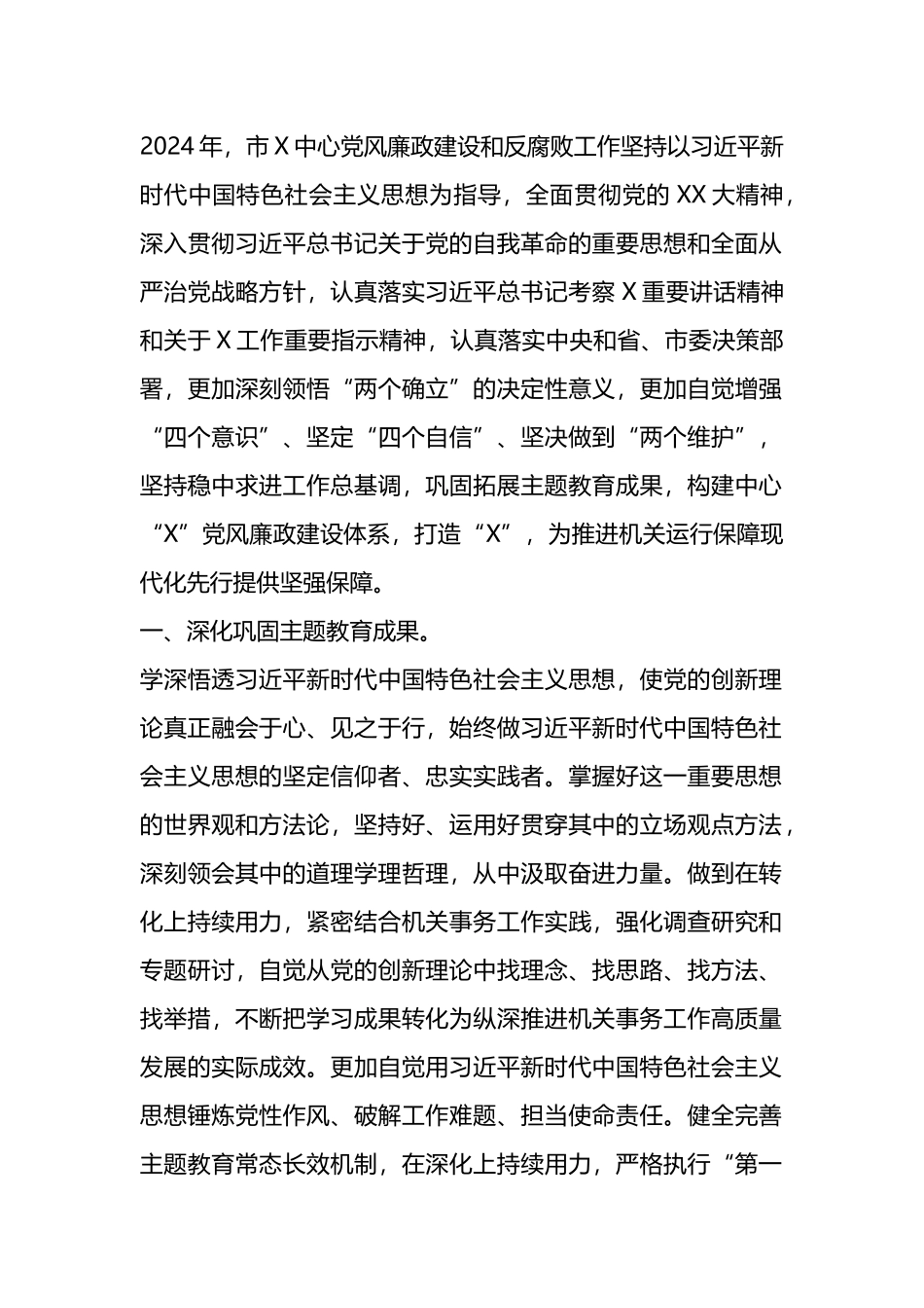 某中心2024年党风廉政建设和反腐败工作要点.docx_第1页