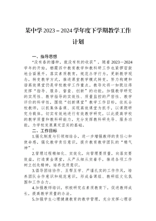 某中学2023－2024学年度下学期教学工作计划.docx