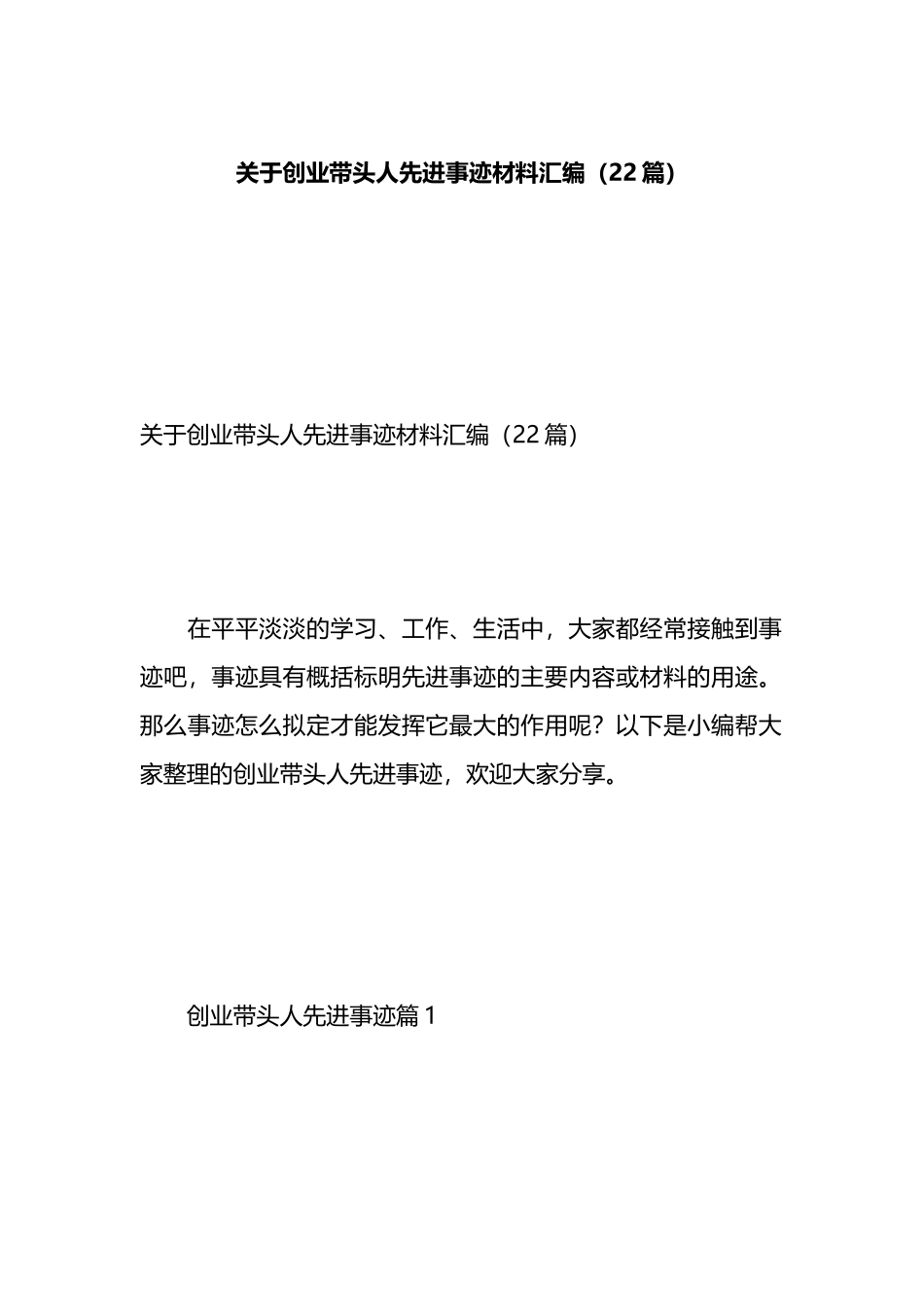 关于创业带头人先进事迹材料汇编（22篇）.docx_第1页
