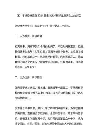 某中学党委书记在2024届全体艺术班学生座谈会上的讲话.docx
