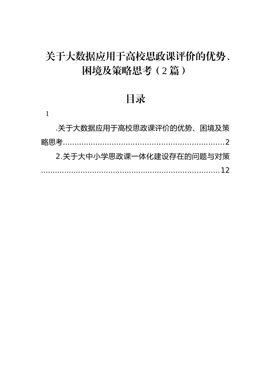 关于大数据应用于高校思政课评价的优势、困境及策略思考（2篇）.docx_第1页