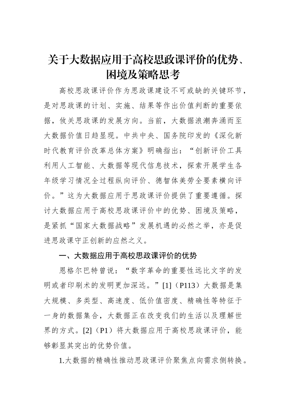 关于大数据应用于高校思政课评价的优势、困境及策略思考（2篇）.docx_第2页