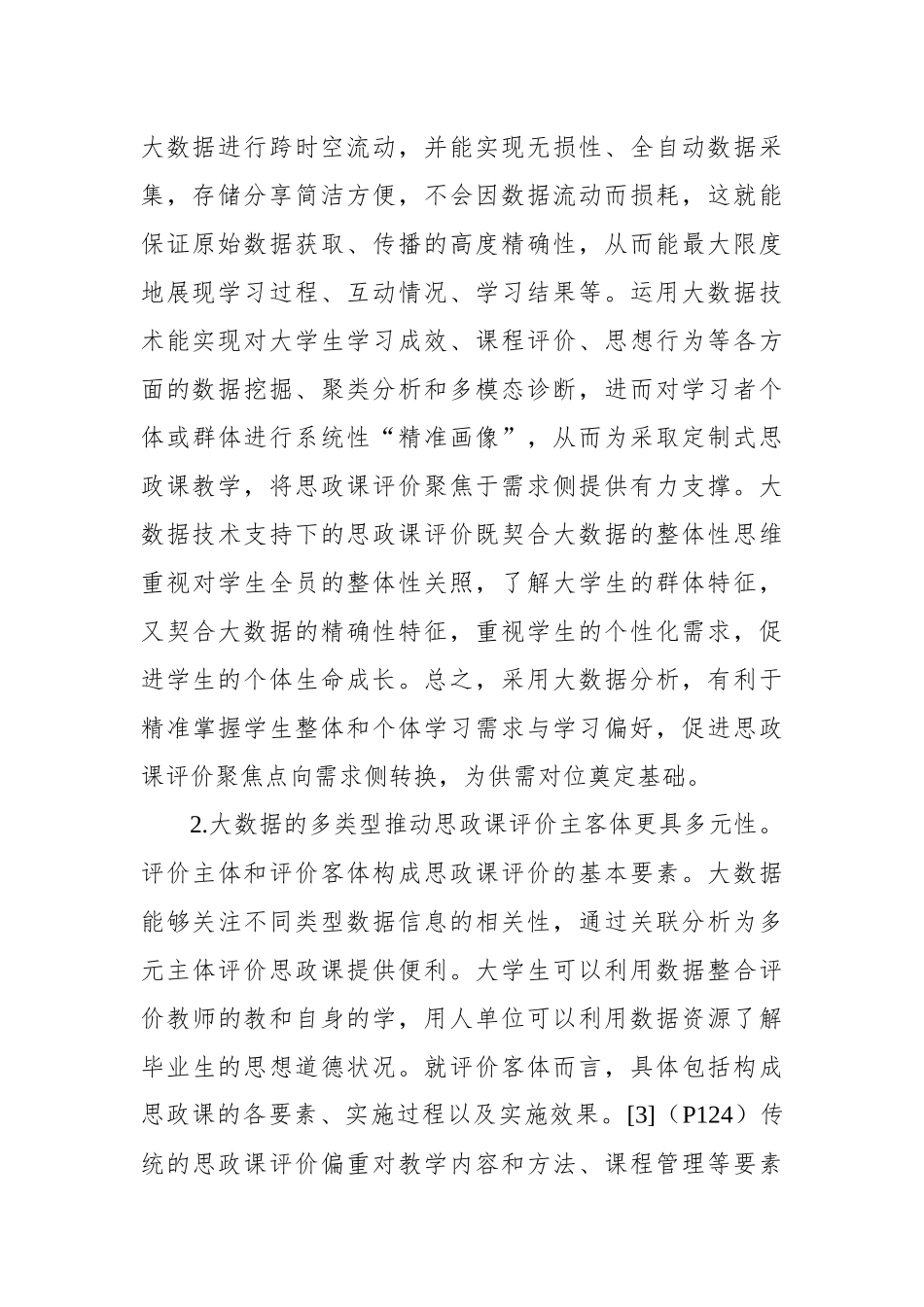 关于大数据应用于高校思政课评价的优势、困境及策略思考（2篇）.docx_第3页