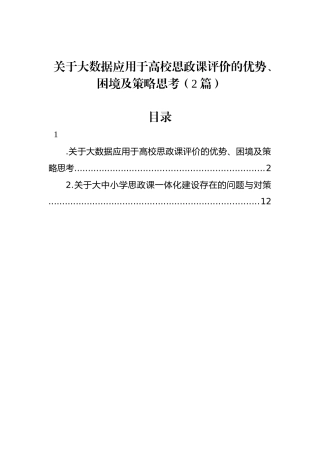关于大数据应用于高校思政课评价的优势、困境及策略思考（2篇）.docx