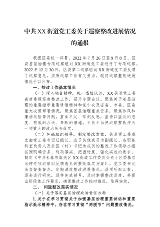 中共XX街道党工委关于巡察整改进展情况的通报.docx