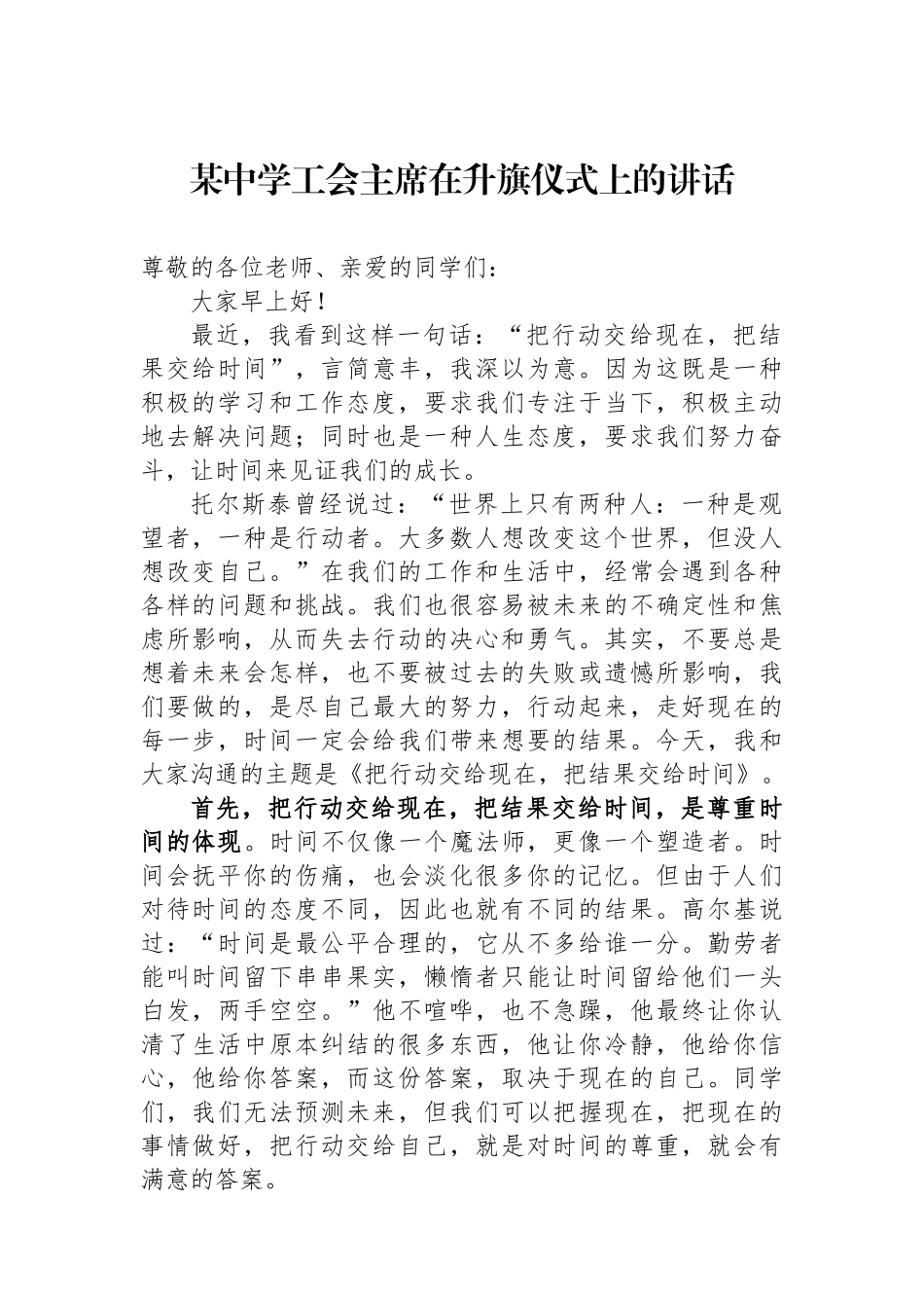 某中学工会主席在升旗仪式上的讲话.docx_第1页
