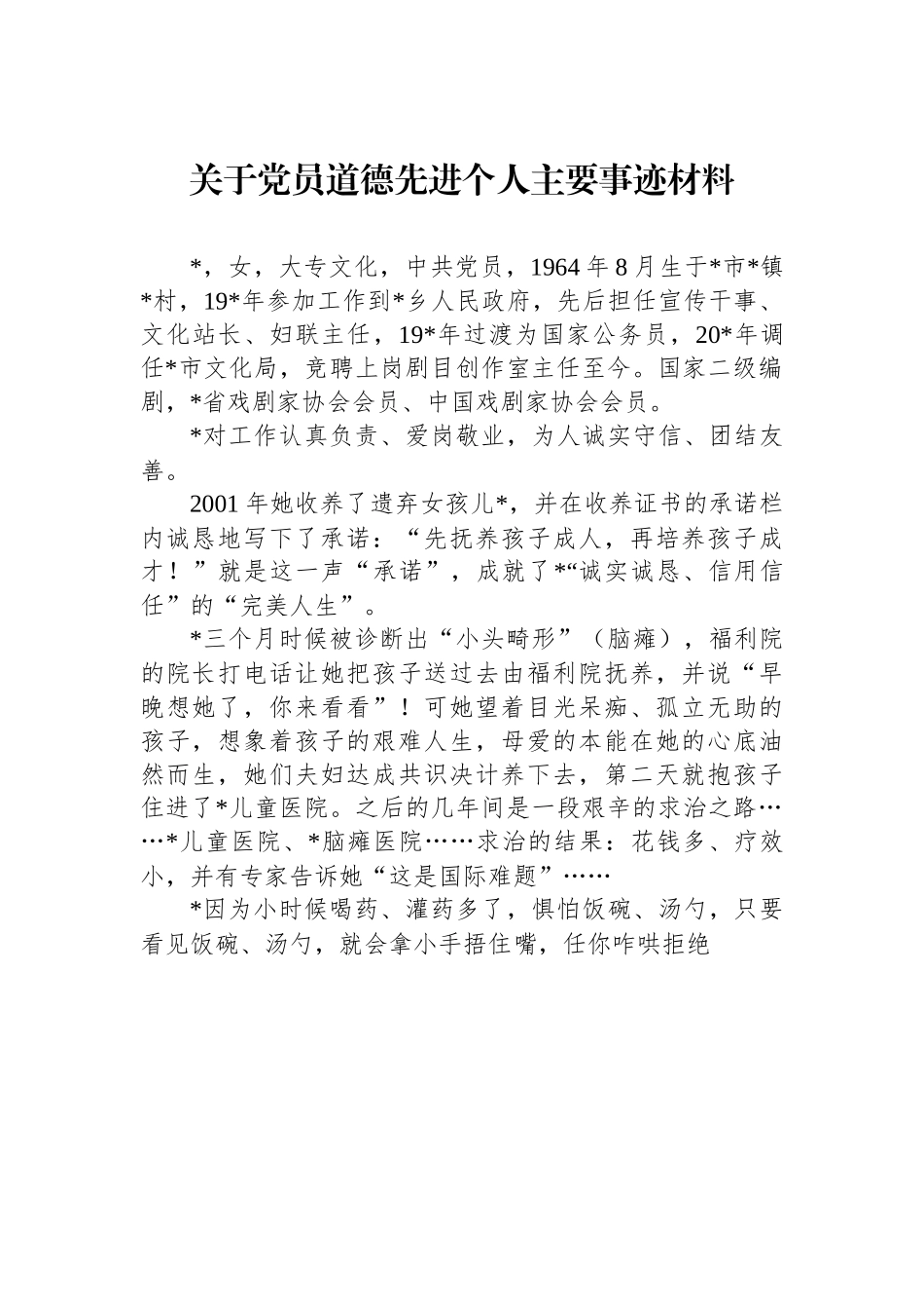 关于党员道德先进个人主要事迹材料.docx_第1页