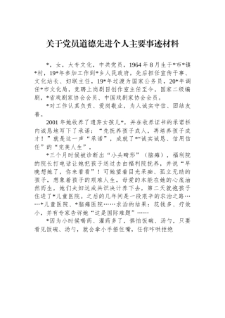 关于党员道德先进个人主要事迹材料.docx
