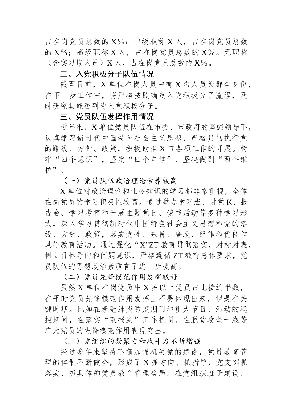 关于党员队伍和入党积极分子队伍的情况分析报告.docx_第2页