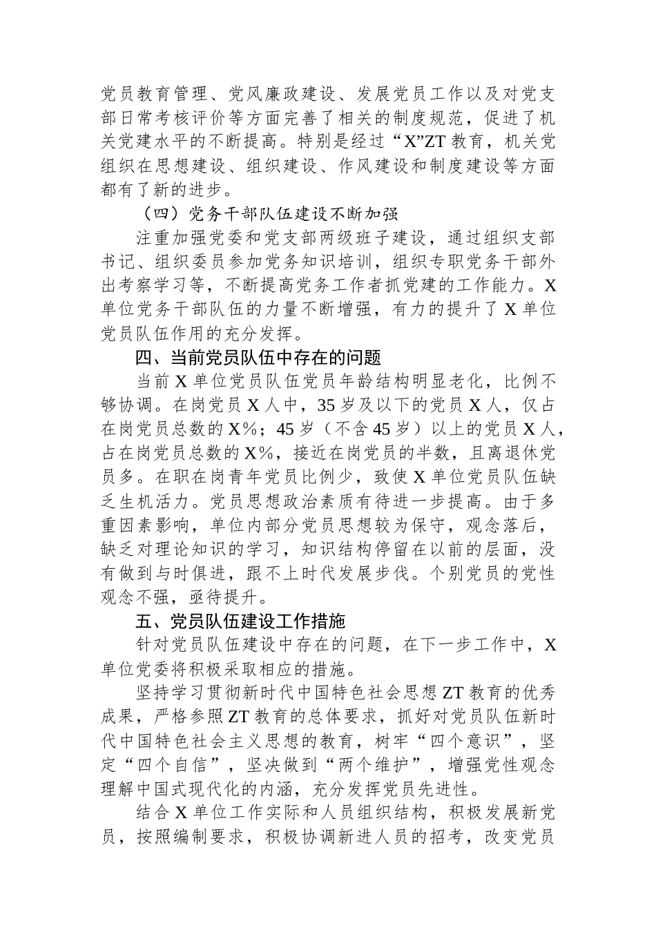 关于党员队伍和入党积极分子队伍的情况分析报告.docx_第3页