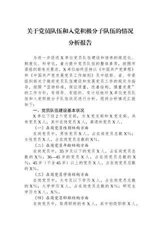关于党员队伍和入党积极分子队伍的情况分析报告.docx