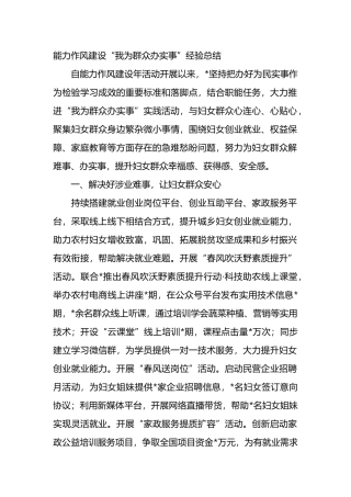 能力作风建设“我为群众办实事”经验总结.docx