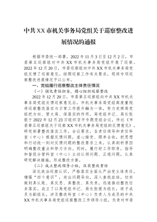 中共XX市机关事务局党组关于巡察整改进展情况的通报.docx