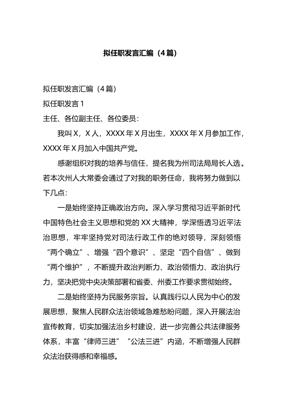 拟任职发言汇编（4篇）.docx_第1页