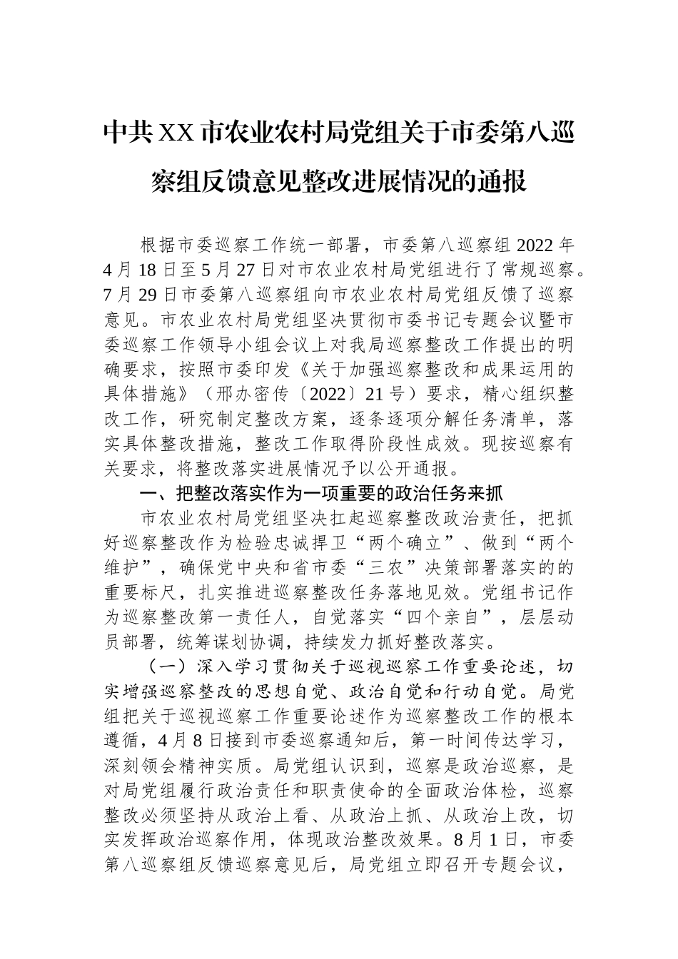 中共XX市农业农村局党组关于市委第八巡察组反馈意见整改进展情况的通报.docx_第1页