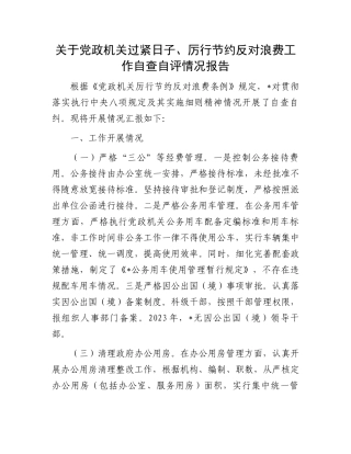 关于党政机关过紧日子、厉行节约反对浪费工作自查自评情况报告.docx