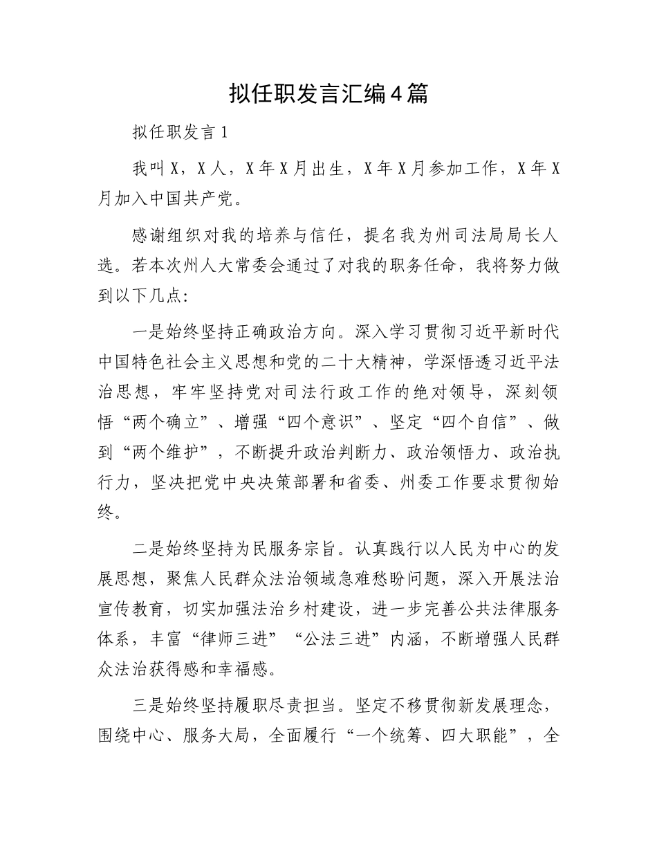 拟任职发言汇编4篇.docx_第1页