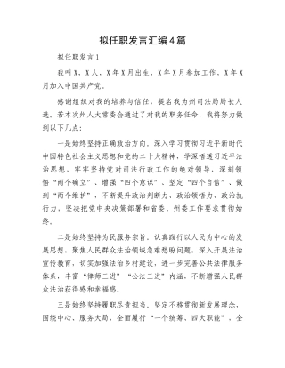 拟任职发言汇编4篇.docx