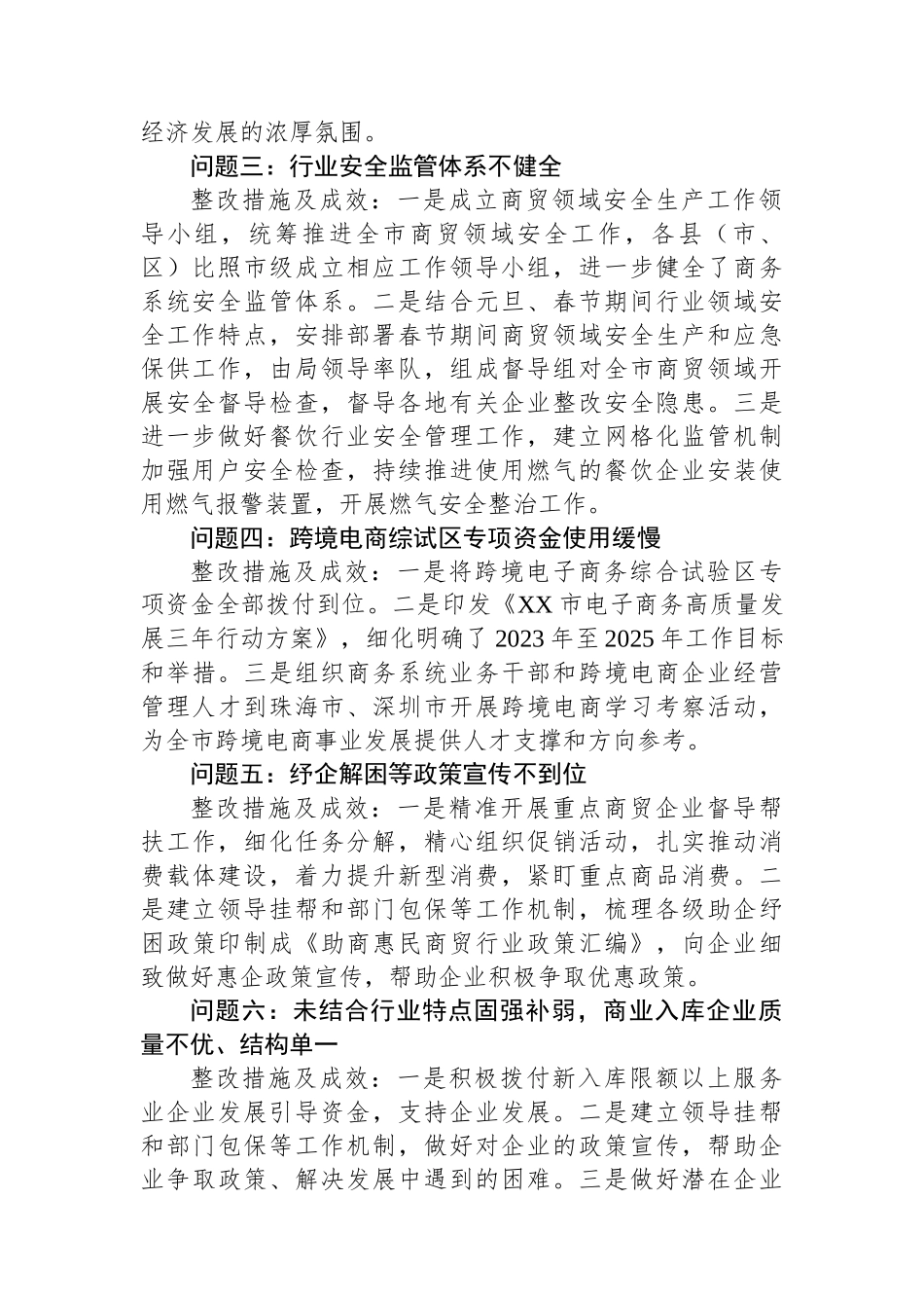 中共XX市商务局党组关于巡察集中整改进展情况的通报.docx_第2页