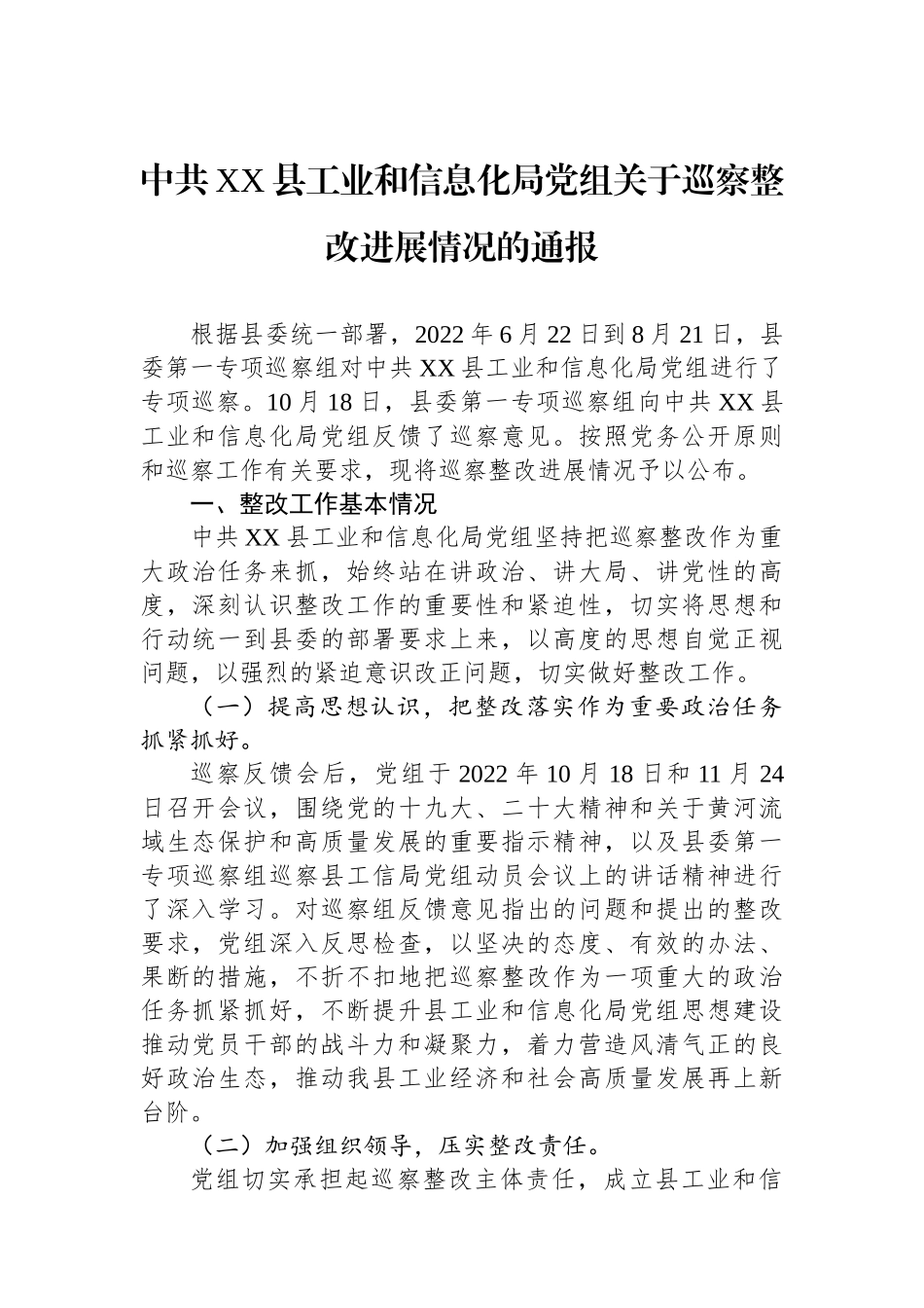 中共XX县工业和信息化局党组关于巡察整改进展情况的通报.docx_第1页