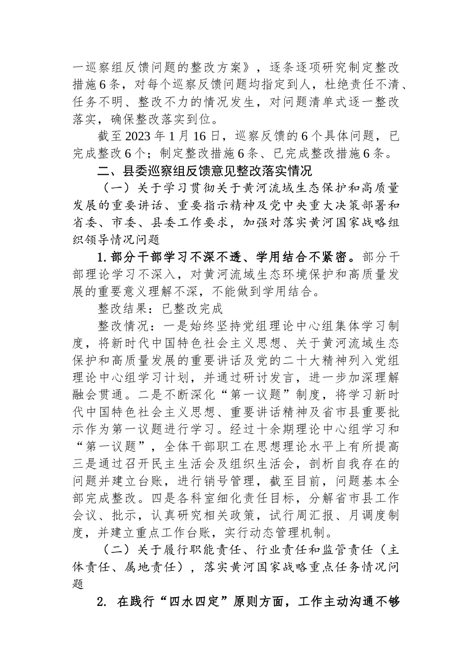 中共XX县工业和信息化局党组关于巡察整改进展情况的通报.docx_第3页