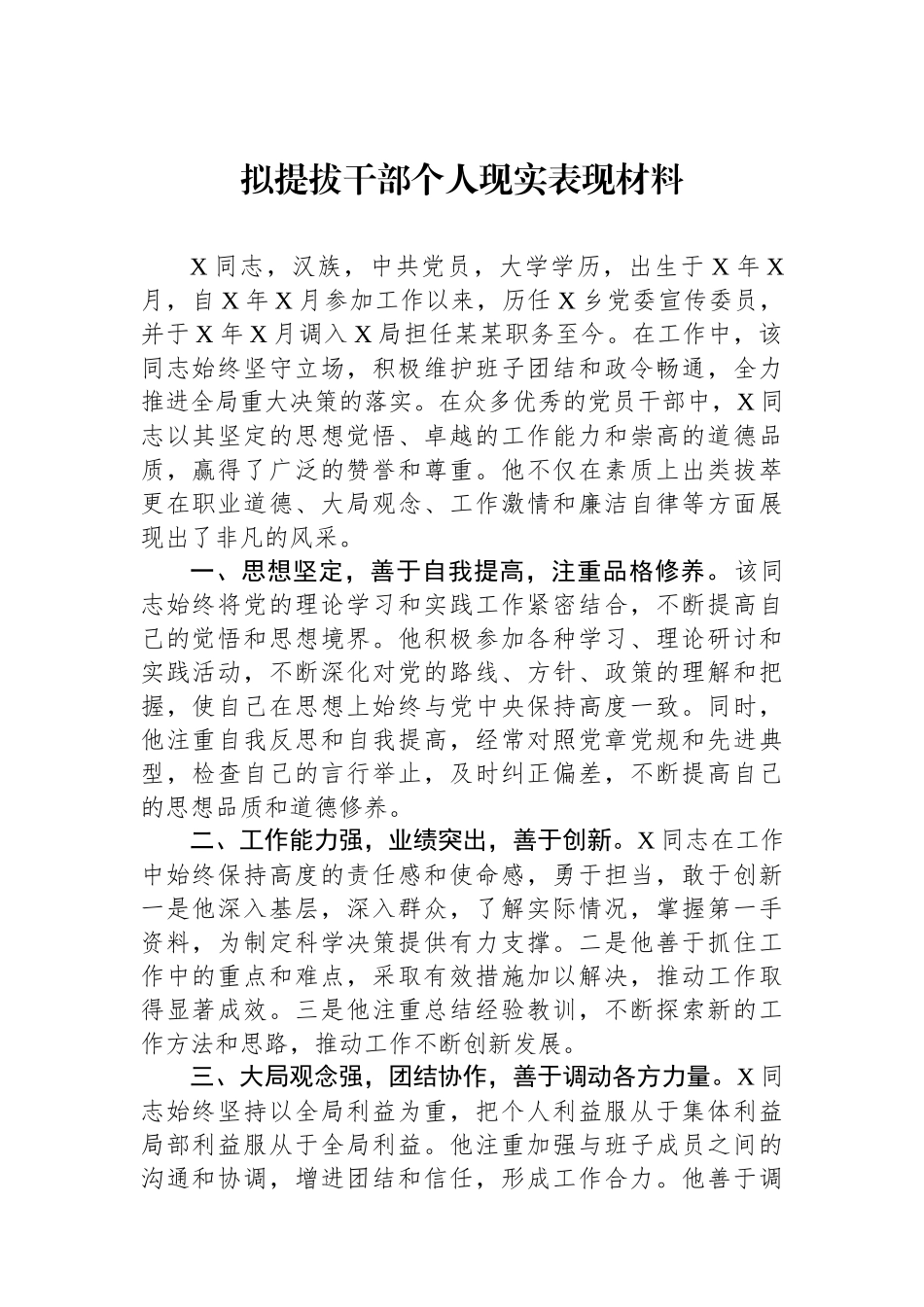 拟提拔干部个人现实表现材料.docx_第1页