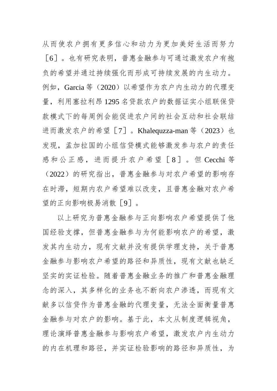 关于对农户普惠金融参与影响农户内生动力的调研报告.docx_第2页