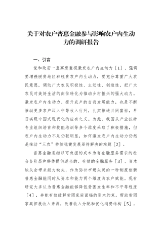 关于对农户普惠金融参与影响农户内生动力的调研报告.docx