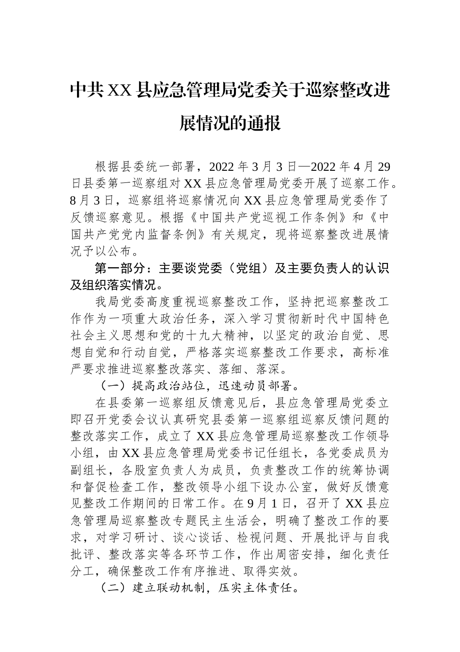 中共XX县应急管理局党委关于巡察整改进展情况的通报.docx_第1页