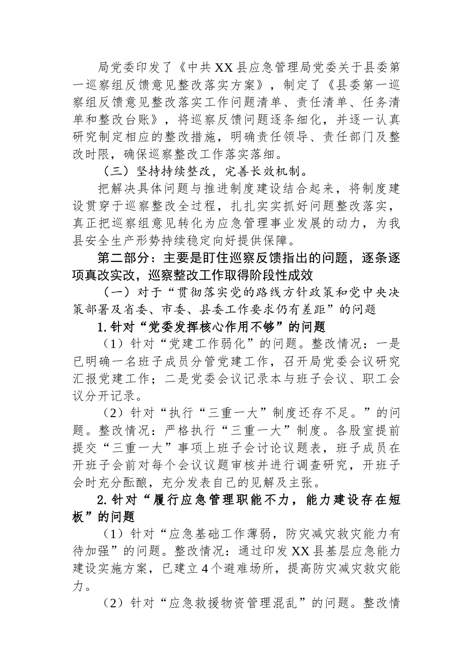 中共XX县应急管理局党委关于巡察整改进展情况的通报.docx_第2页